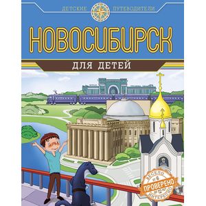 Новосибирск для детей