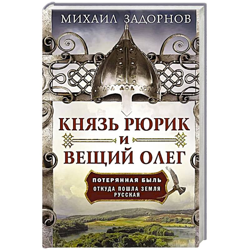 Князь Рюрик и Вещий Олег. Потерянная быль. Откуда пошла земля Русская