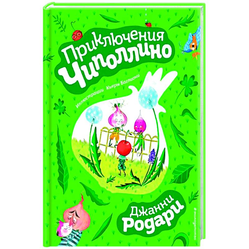 Приключения Чиполлино. Сказки по телефону – Книжный интернет-магазин mupbtibataysk.ru Polaris