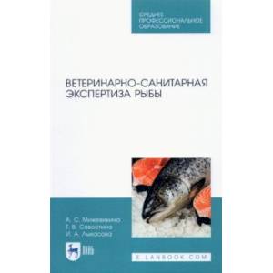 Ветеринарно-санитарная экспертиза рыбы.СПО
