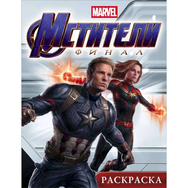 Мстители. Финал. Раскраска (Капитан Марвел)