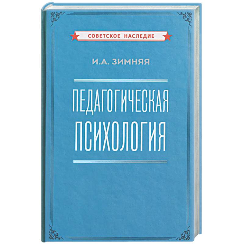 Педагогическая психология