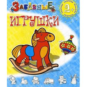 Забавные игрушки. Раскраски
