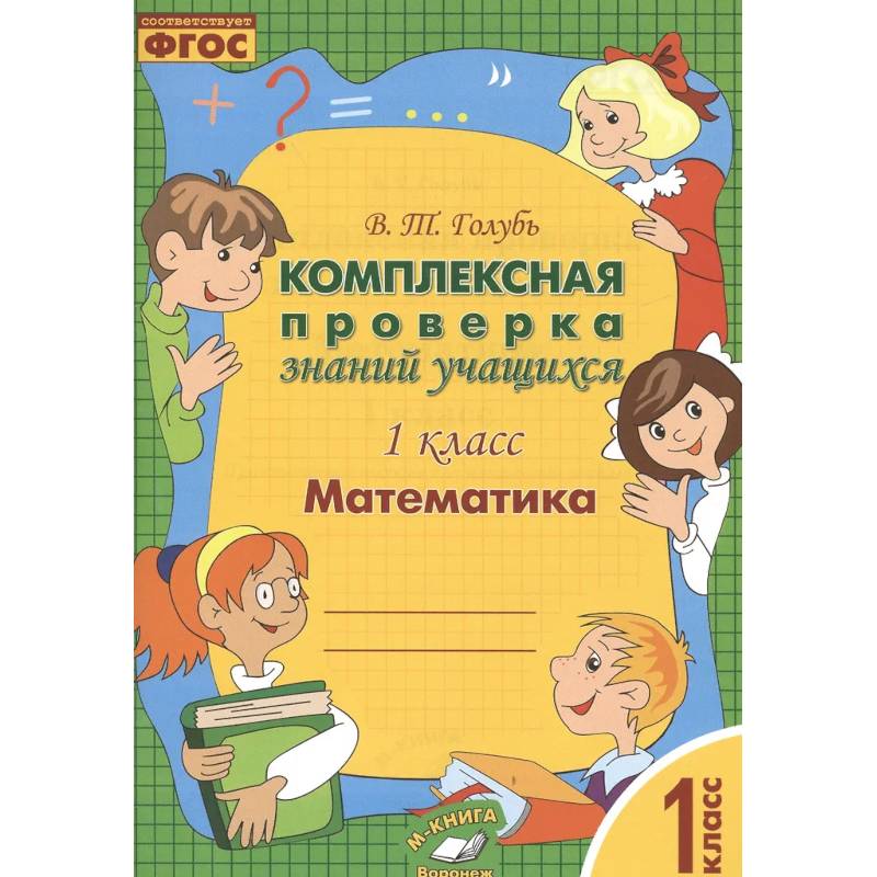 Математика. 1 класс. Комплексная проверка знаний учащихся. Практическое пособие. ФГОС