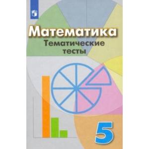 Математика. 5 класс. Тематические тесты. Учебное пособие