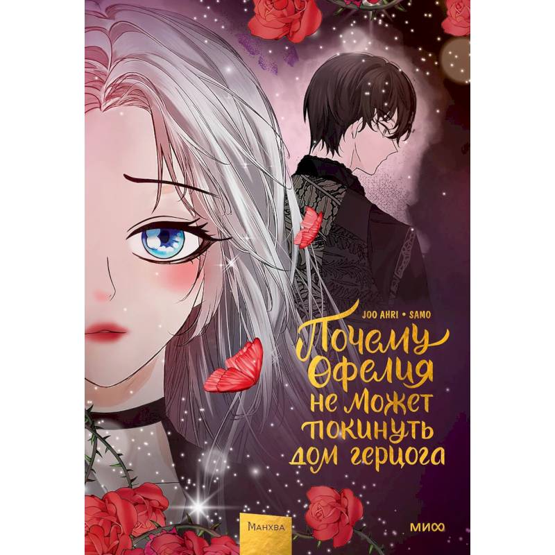 Почему Офелия не может покинуть дом герцога. Том 3