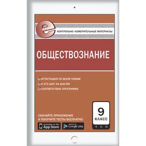 Обществознание. 9 класс. Контрольно-измерительные материалы