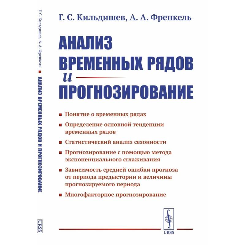 Анализ временных рядов и прогнозирование
