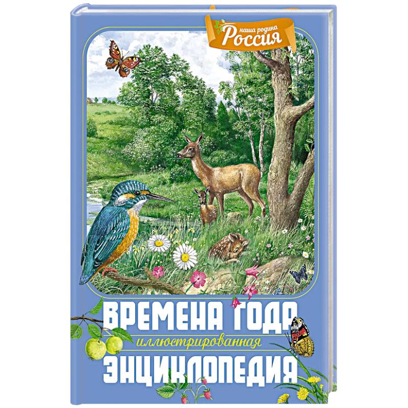 Времена года. Иллюстрированная энциклопедия