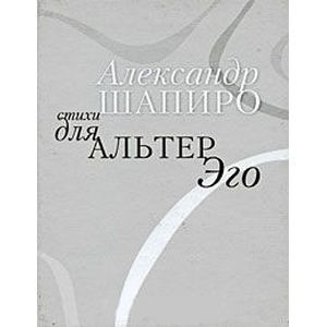 Стихи для альтер эго