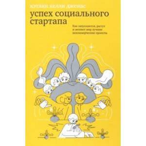 Успех социального стартапа. Как запускаются, растут и меняют мир лучшие некоммерческие проекты
