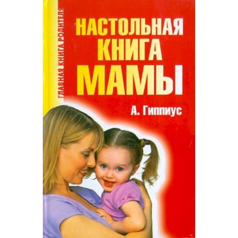 Настольная книга мамы