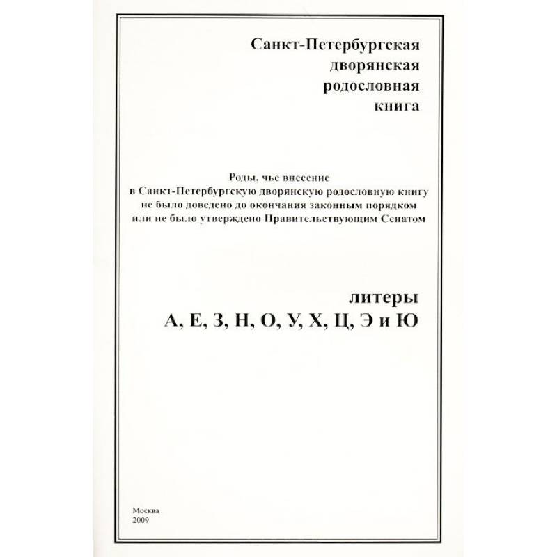 Санкт-Петербургская дворянская родословная книга