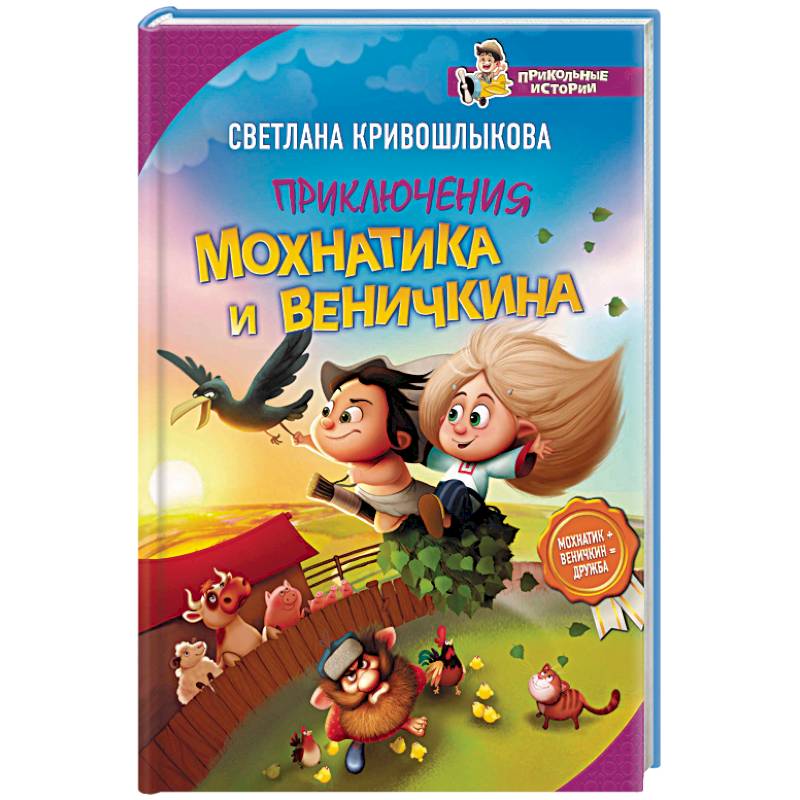 Приключения Мохнатика и Веничкина