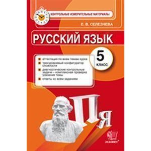 Русский язык. 5 класс. Контрольные измерительные материалы.