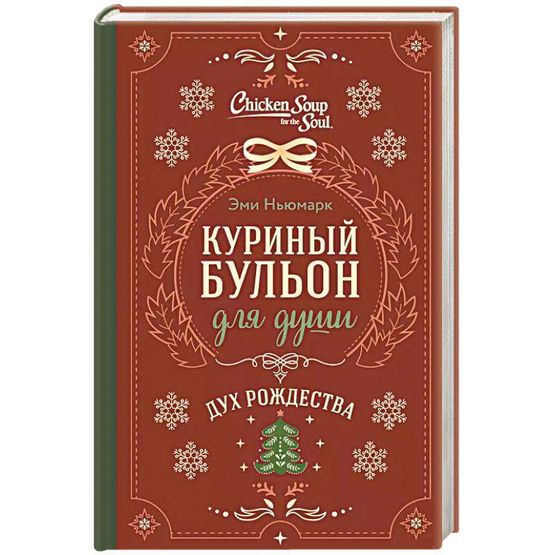 Куриный бульон для души. Дух Рождества