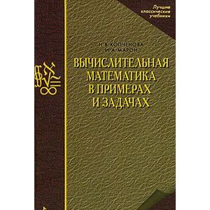 Вычислительная математика в примерах и задачах. Учебное пособие