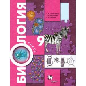 Биология. 9 класс. Учебник. ФГОС