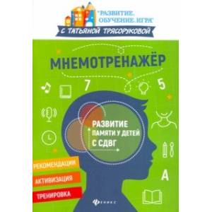 Мнемотренажер: развитие памяти у детей с СДВГ