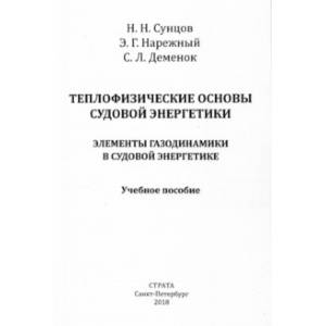 Теплофизические основы судовой энергетики. Элементы газодинамики в судовой энергетике