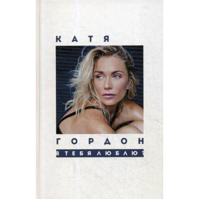 Я тебя люблю?