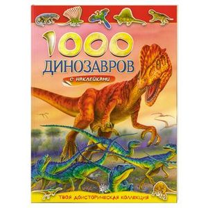 1000 динозавров с наклейками. Твоя доисторическая колекция