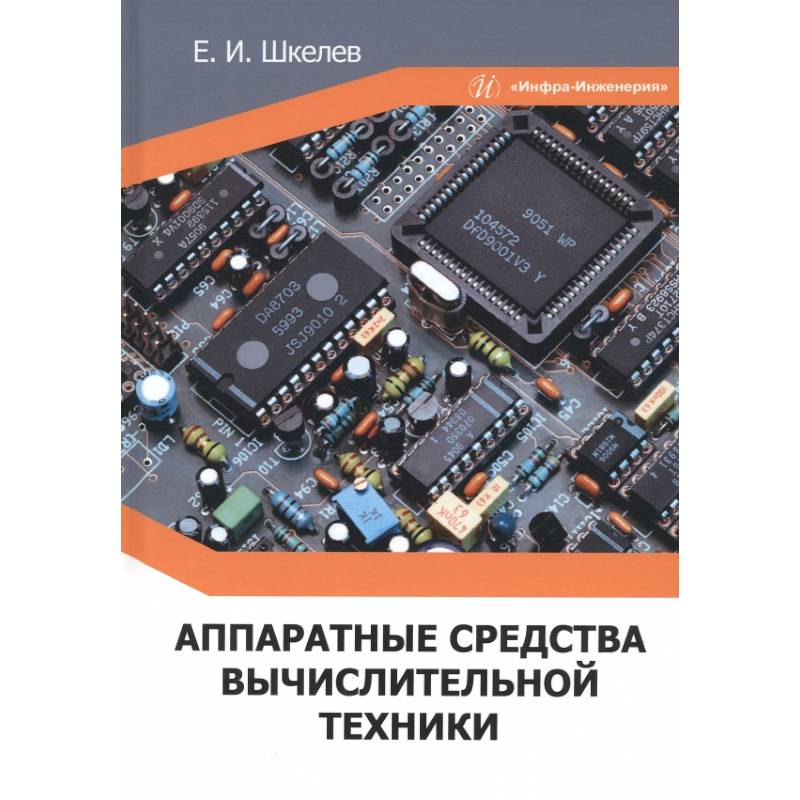 Аппаратные средства вычислительной техники