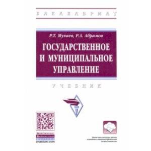 Государственное и муниципальное управление. Учебник