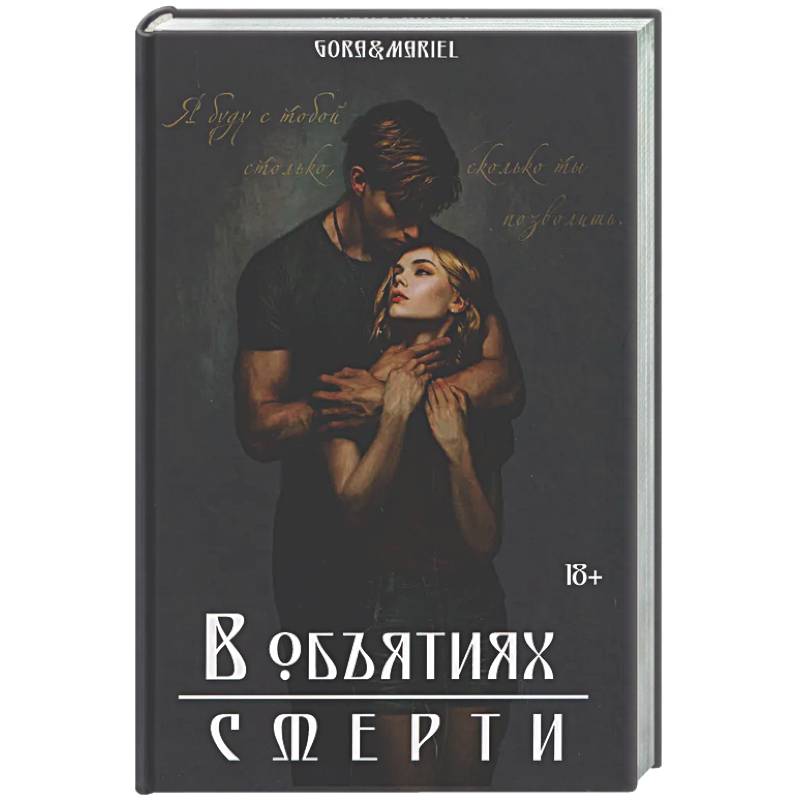 В объятиях смерти