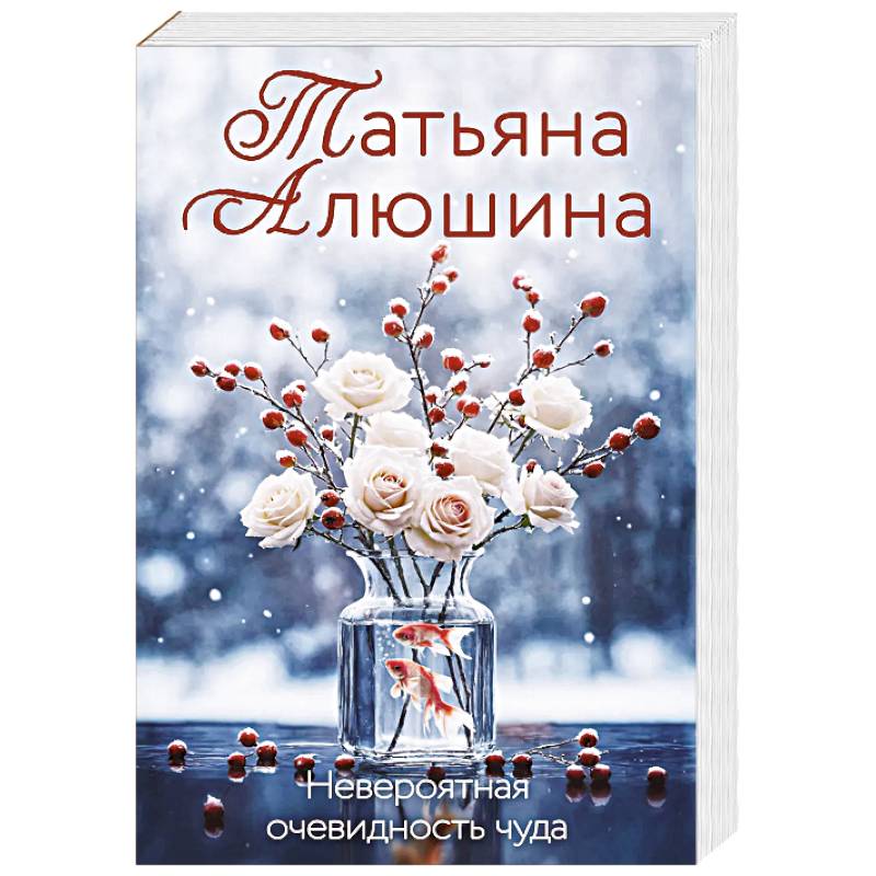 Невероятная очевидность чуда