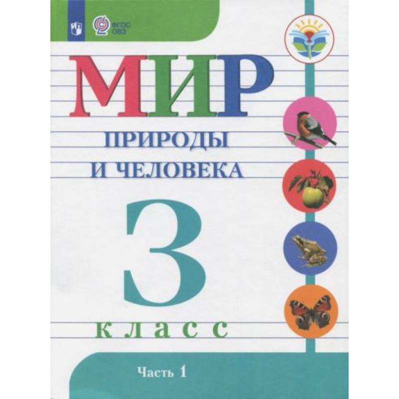 Мир природы и человека. 3 класс. Учебник. Адаптированные программы. В 2-х частях. Часть1