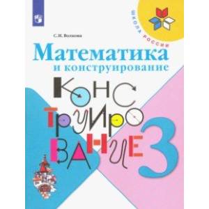 Математика и конструирование. 3 класс. Учебное пособие