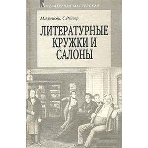 Литературные кружки и салоны