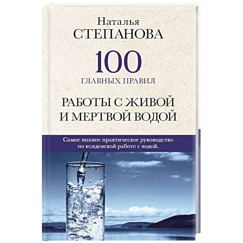 100 главных правил работы с живой и мертвой водой.
