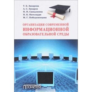 Организация современной информационной образовательной среды. Методическое пособие