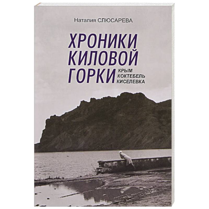 Хроники Киловой горки