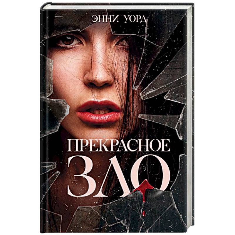 Прекрасное зло