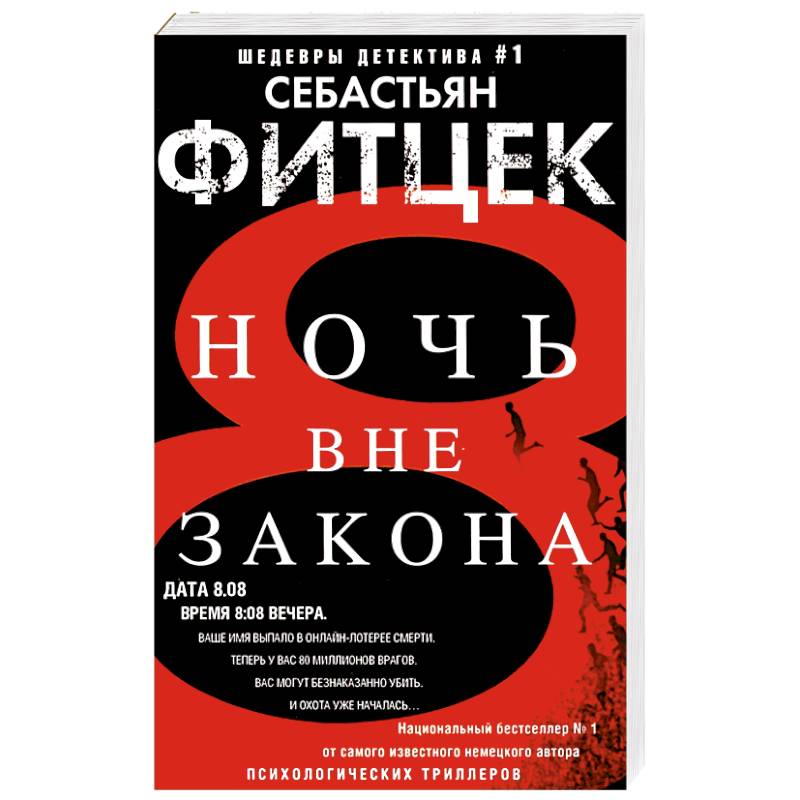 Ночь вне закона