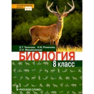 Биология. 8 класс. Учебник
