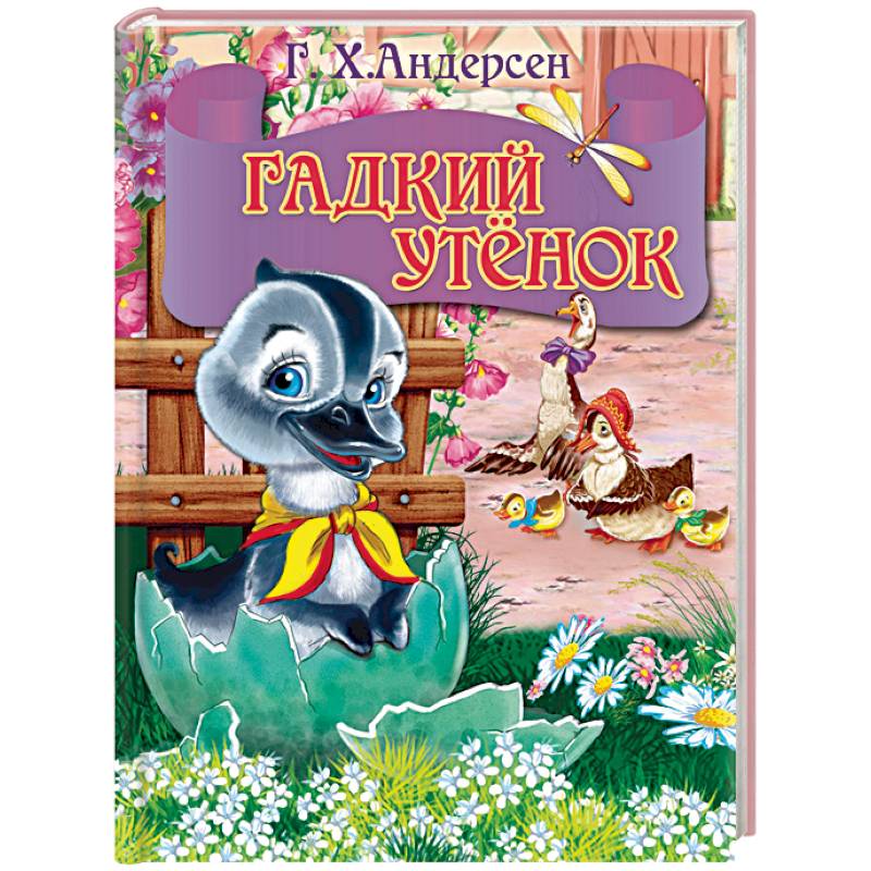 Мини. Гадкий утенок