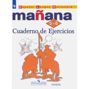 Испанский язык. 5-6 классы. Сборник упражнений. Второй иностранный язык