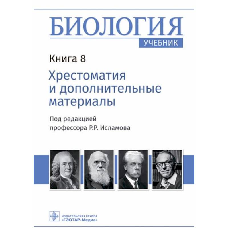 Биология Книга 8. Хрестоматия и дополнительные материалы