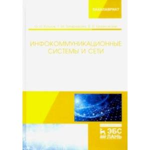 Инфокоммуникационные системы и сети.Учебник