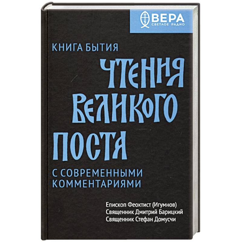 Книга Бытия. Чтения Великого поста
