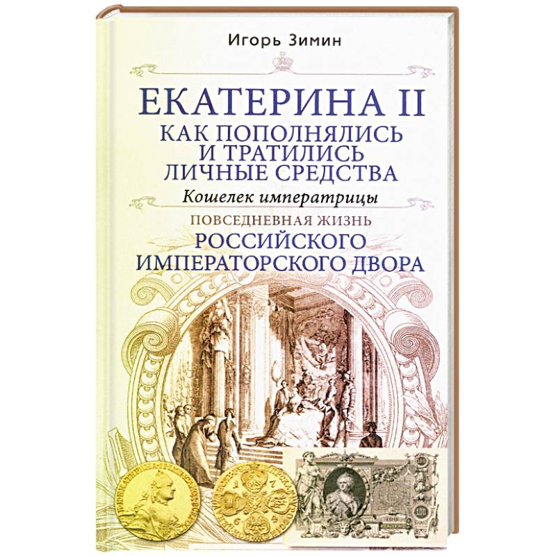 Екатерина II. Как пополнялись и тратились личные средства. Кошелек императрицы. Повседневная жизнь Российского императорского двора