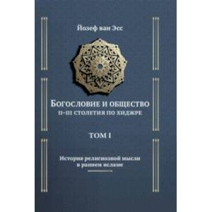 Богословие и общество II-III столетия по хиджре. Том 1. История религиозной мысли в раннем исламе