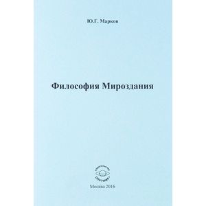 Философия Мироздания