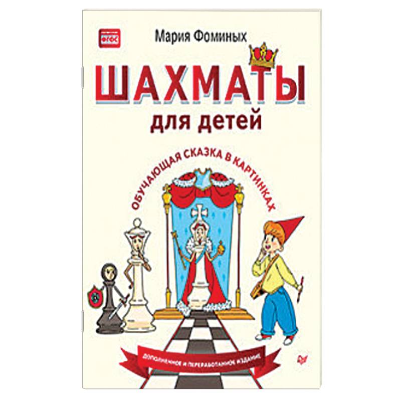 Шахматы для детей. Обучающая сказка в картинках