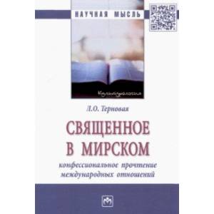 Священное в мирском. Конфессиональное прочтение международных отношений