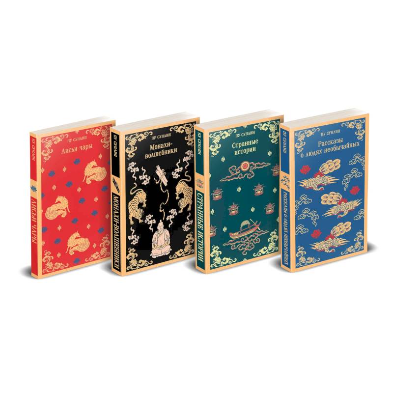 Набор 'Все рассказы о необычайном' (комплект из 4-х книг: 'Лисьи чары', 'Монахи-волшебники', 'Странные истории', 'Рассказы о людях необычайных')